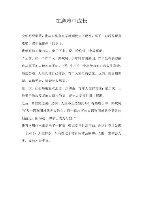 初一议论文在磨难中成长