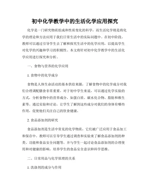 初中化学教学中的生活化学应用探究