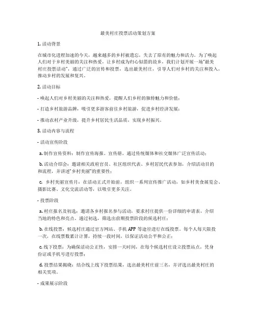 最美村庄投票活动策划方案
