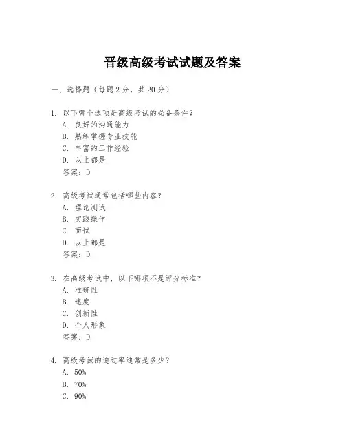 晋级高级考试试题及答案