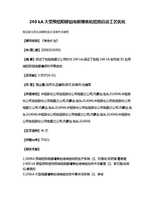240 kA大型预焙阳极铝电解槽焦粒焙烧启动工艺优化