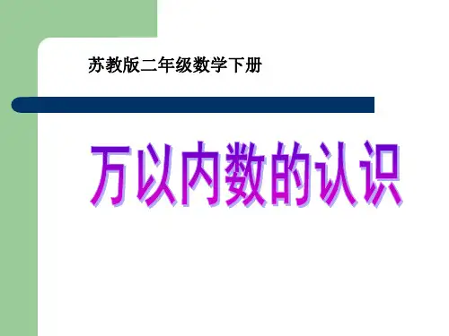 二年级下册数学课件 万以内数的认识 苏教版(共21张PPT)