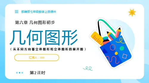部编版七年级数学上册第六章几何图形初步《几何图形》第2课时 PPT课件