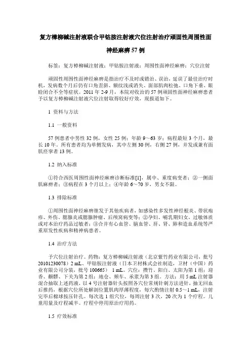 复方樟柳碱注射液联合甲钴胺注射液穴位注射治疗顽固性周围性面神经麻痹57例