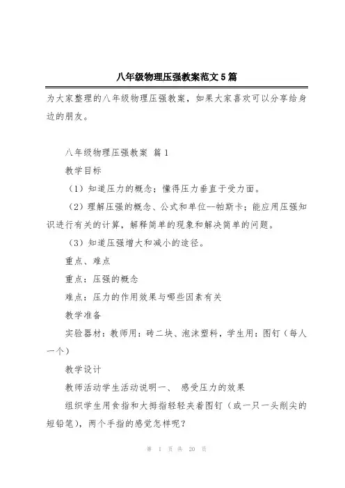 八年级物理压强教案范文5篇