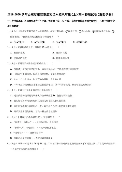 2019-2020学年山东省东营市垦利区六校八年级(上)期中物理试卷(五四学制)
