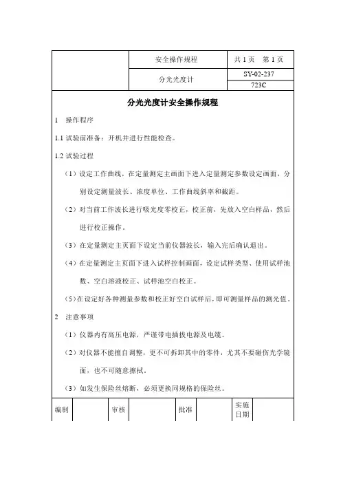 分光光度计安全操作规程