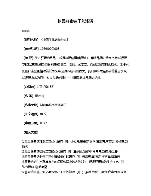 粗品肝素钠工艺浅谈
