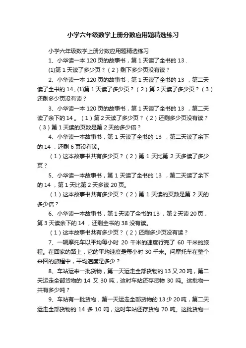 小学六年级数学上册分数应用题精选练习