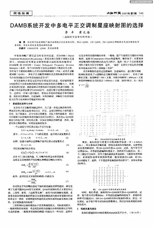DAMB系统开发中多电平正交调制星座映射图的选择