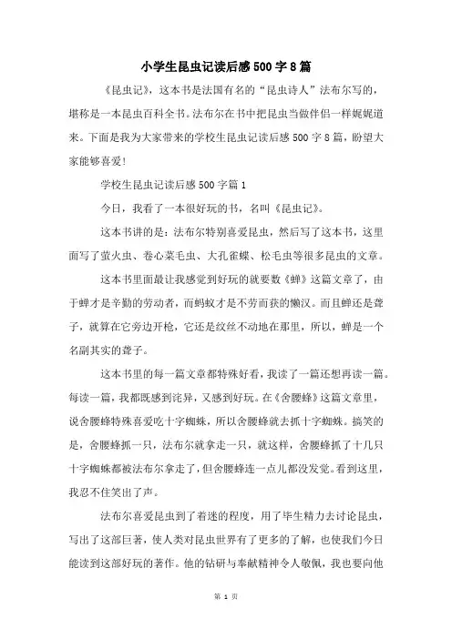 小学生昆虫记读后感500字8篇