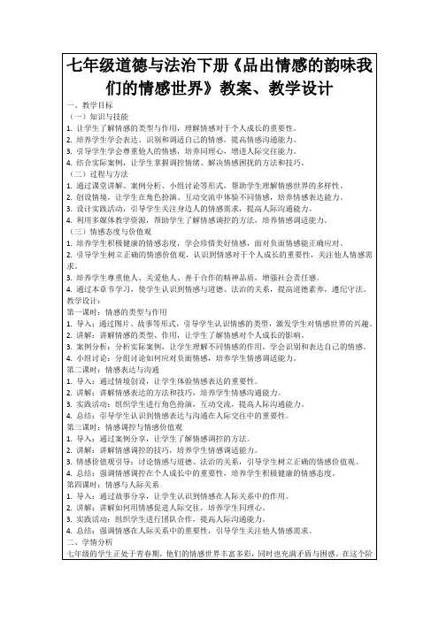 七年级道德与法治下册《品出情感的韵味我们的情感世界》教案、教学设计