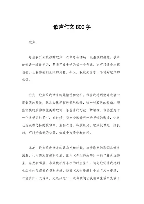 歌声作文800字