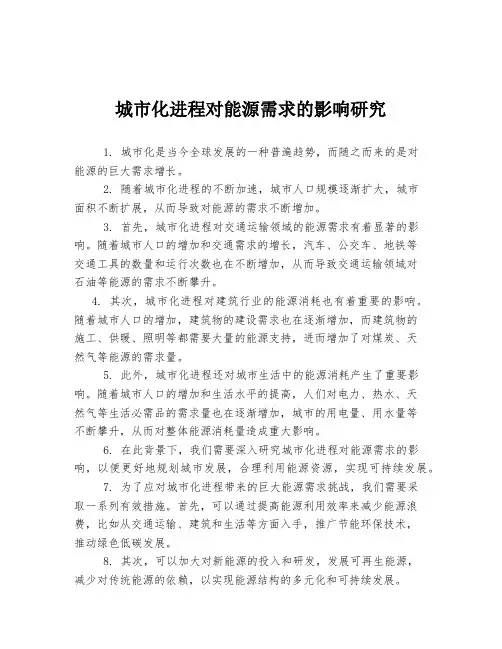 城市化进程对能源需求的影响研究