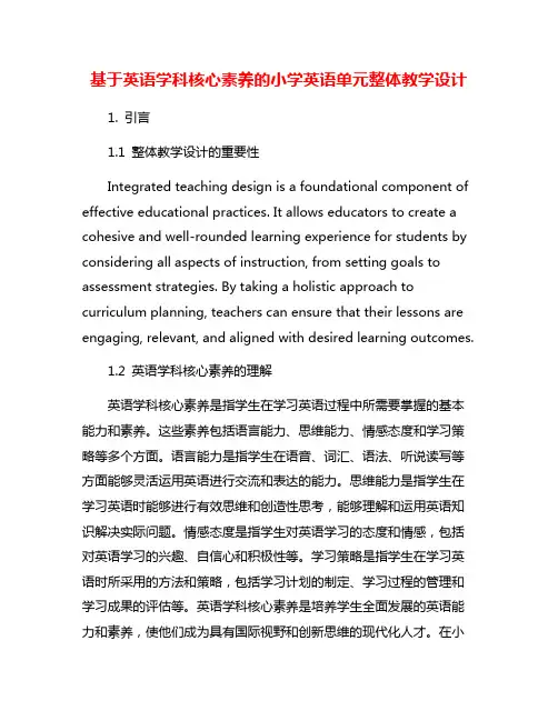 基于英语学科核心素养的小学英语单元整体教学设计