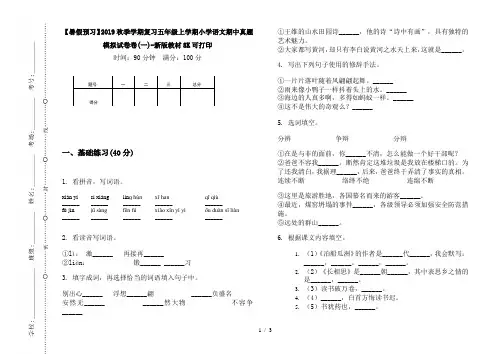【暑假预习】2019秋季学期复习五年级上学期小学语文期中真题模拟试卷卷(一)-新版教材8K可打印