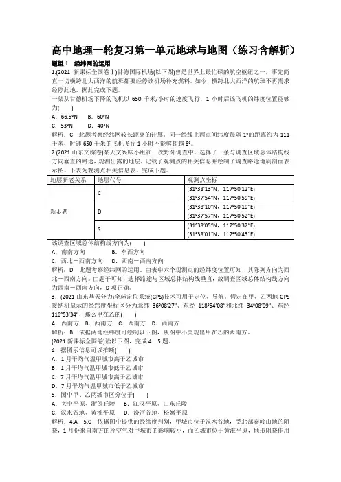 高中地理一轮复习第一单元地球与地图(练习含解析)