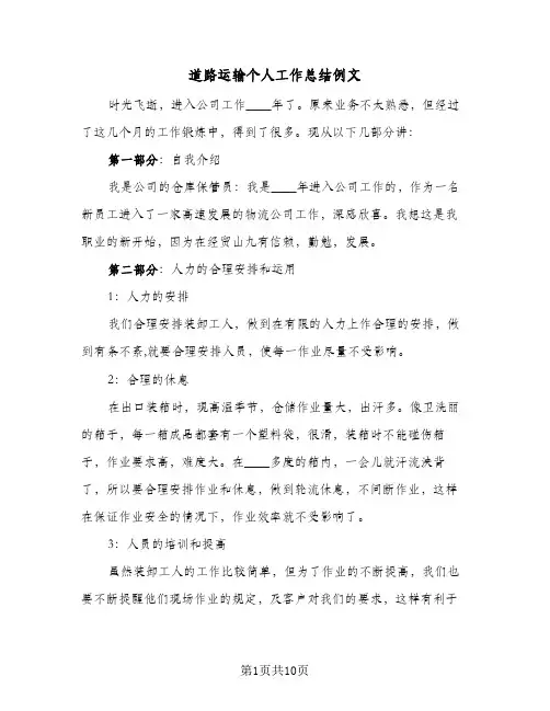 道路运输个人工作总结例文(4篇)