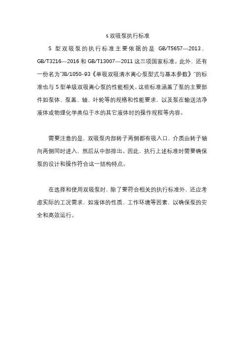 s双吸泵执行标准