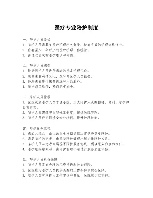 医疗专业陪护制度