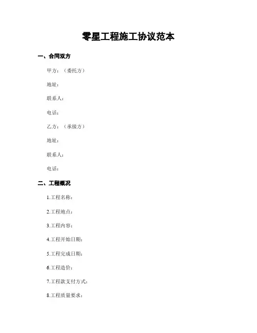 零星工程施工协议范本