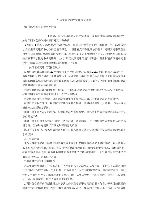 中国道路交通安全现状及对策 