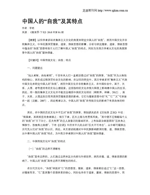 中国人的“自我”及其特点