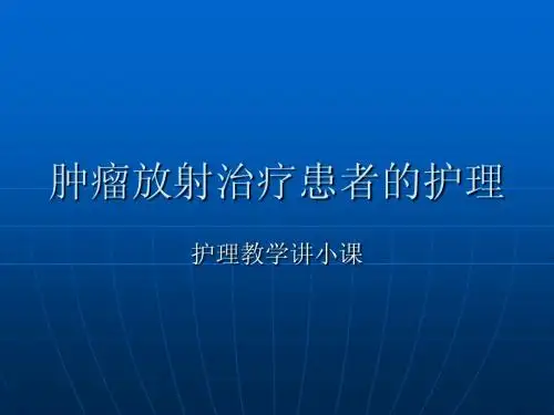 肿瘤放疗护理