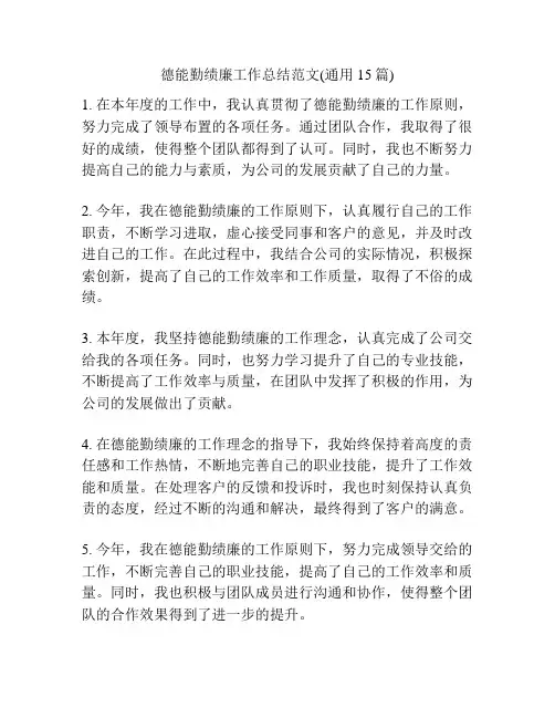 德能勤绩廉工作总结范文(通用15篇)