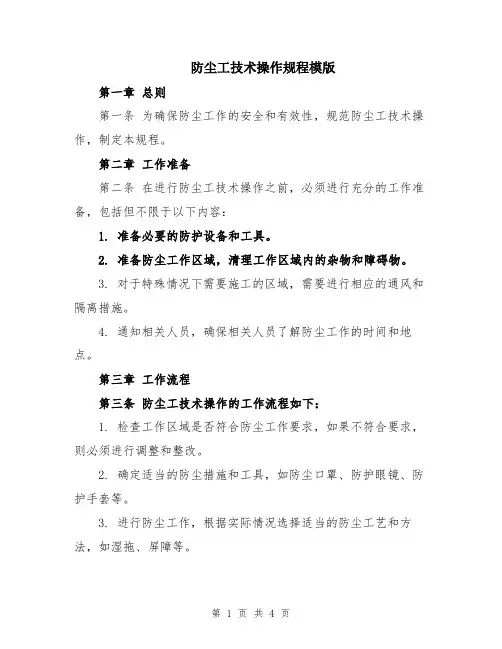 防尘工技术操作规程模版