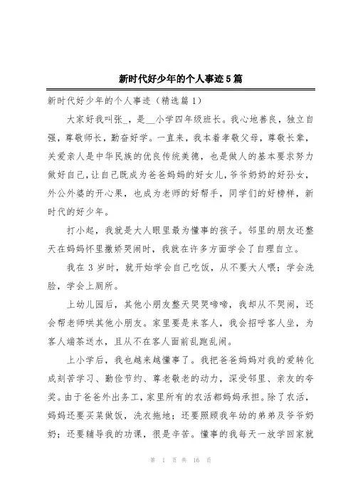 新时代好少年的个人事迹5篇
