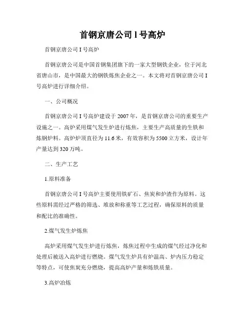首钢京唐公司l号高炉
