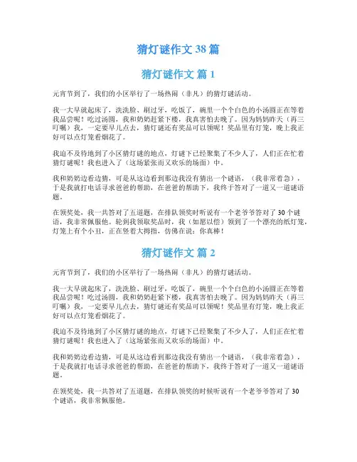 猜灯谜作文38篇