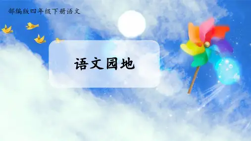 统编版语文四下第二单元语文园地课件(共39张PPT)