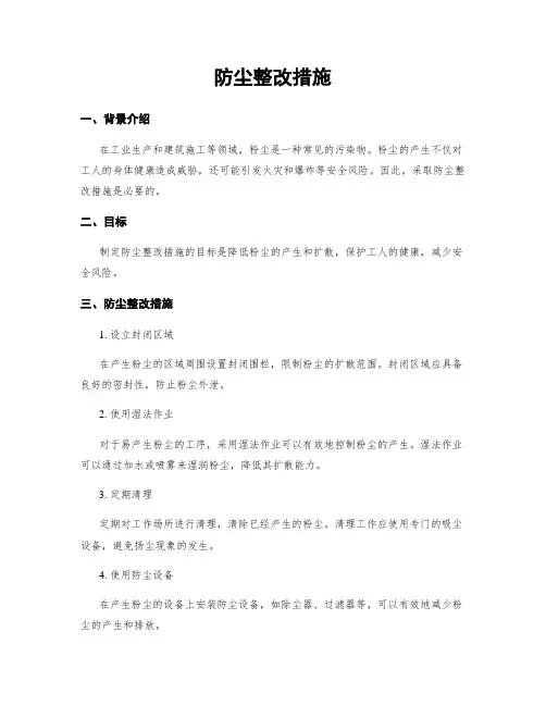 防尘整改措施