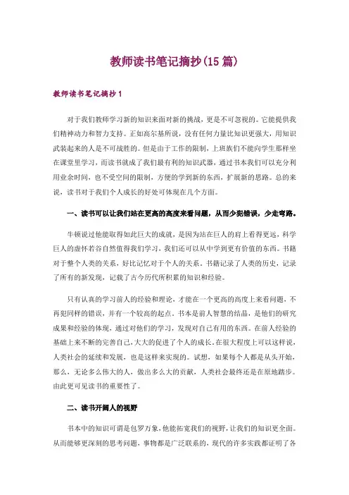 教师读书笔记摘抄(15篇)