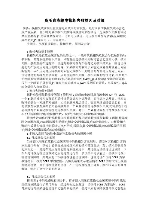 高压直流输电换相失败原因及对策