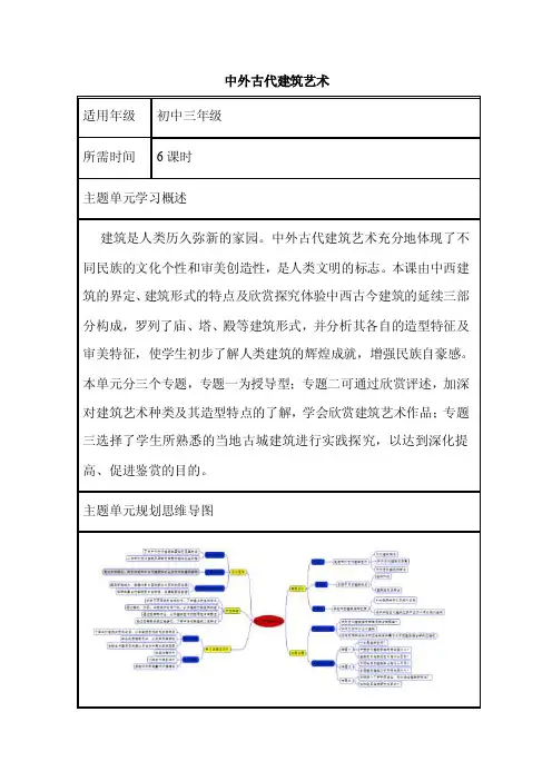 初中美术《中外古代建筑艺术》单元教学设计以及思维导图