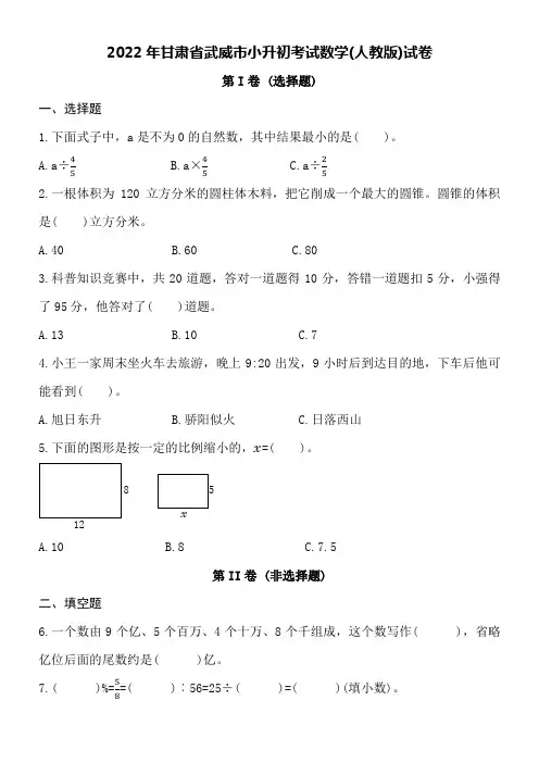 2022年甘肃省武威市小升初考试数学(人教版)试卷word空白卷附详细答案