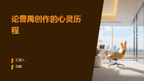 论曹禺创作的心灵历程