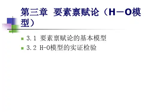 第三章 要素禀赋论(H-O模型)