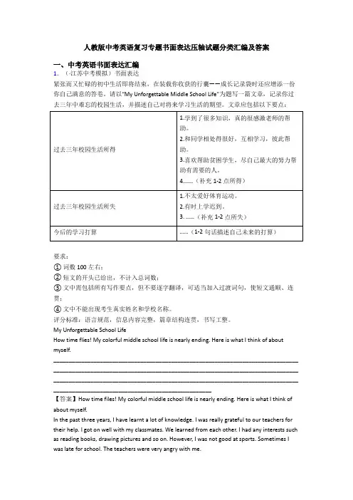人教版中考英语复习专题书面表达压轴试题分类汇编及答案