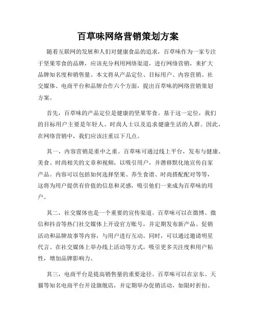 百草味网络营销策划方案