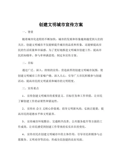 创建文明城市宣传方案