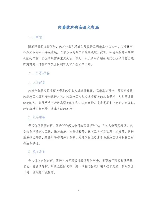 内墙抹灰安全技术交底
