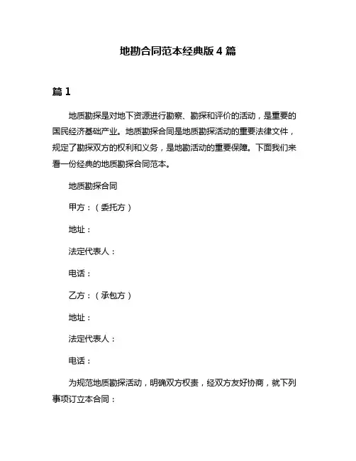地勘合同范本经典版4篇