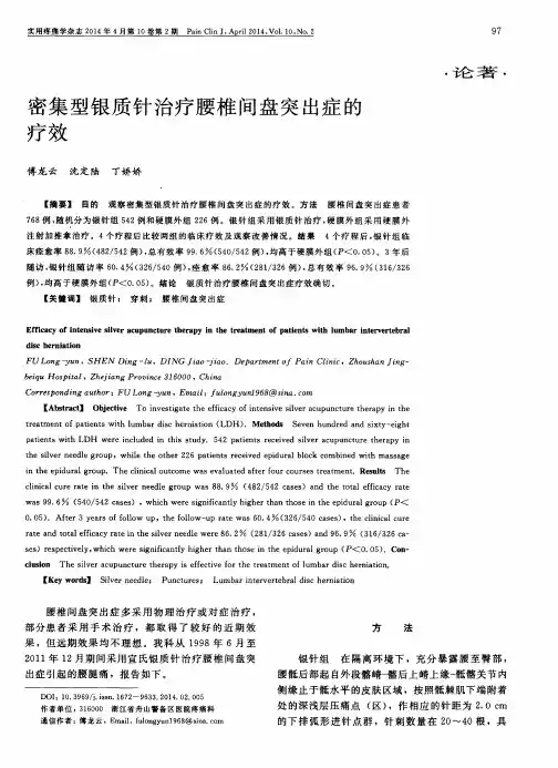 密集型银质针治疗腰椎间盘突出症的疗效