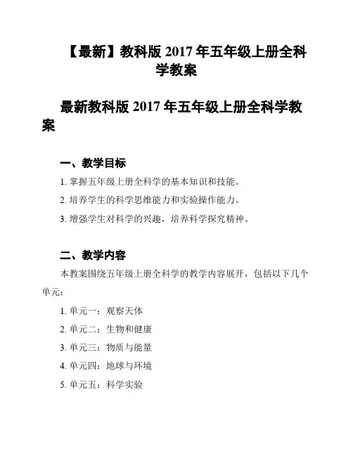 【最新】教科版2017年五年级上册全科学教案