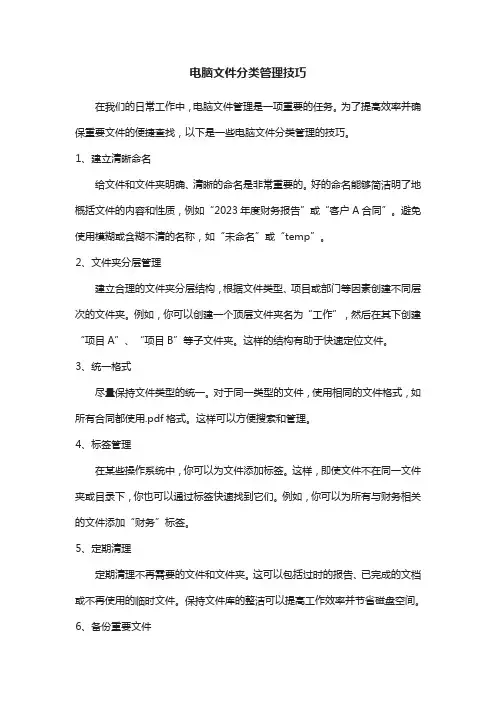 电脑文件分类管理技巧