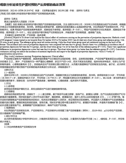 观察分析延续性护理对预防产后抑郁的临床效果